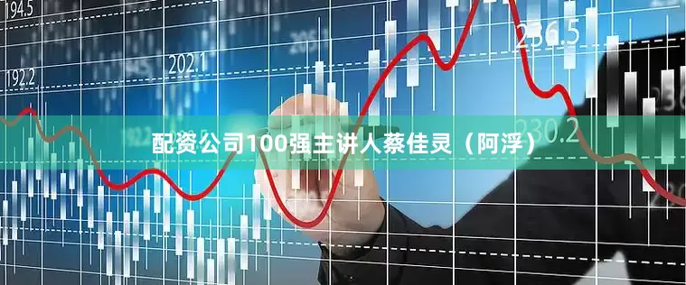 配资公司100强主讲人蔡佳灵（阿浮）