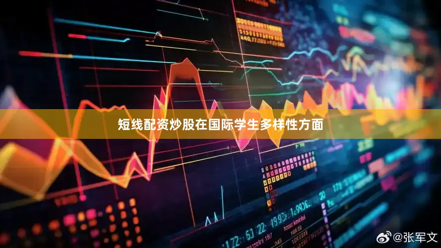短线配资炒股在国际学生多样性方面