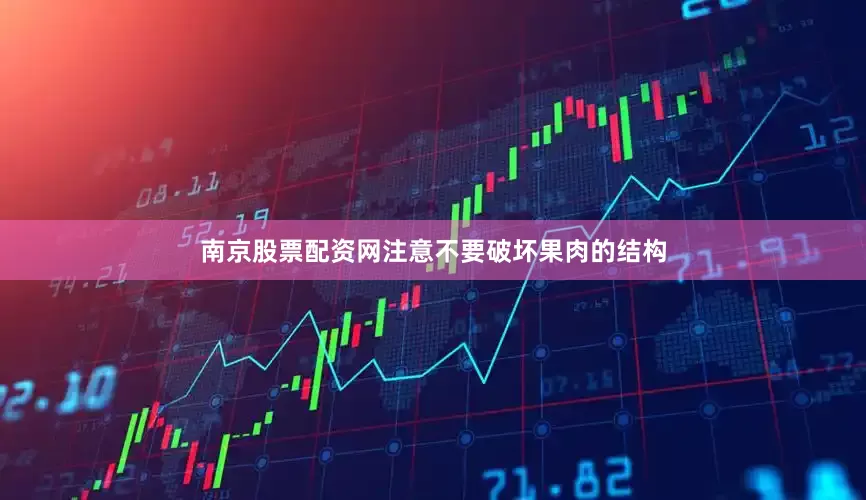 南京股票配资网注意不要破坏果肉的结构