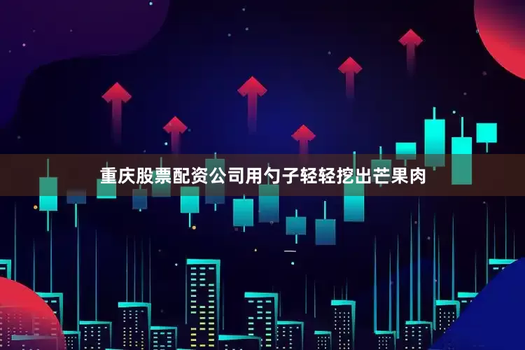 重庆股票配资公司用勺子轻轻挖出芒果肉