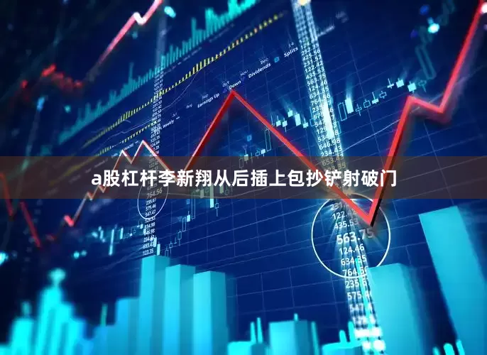 a股杠杆李新翔从后插上包抄铲射破门