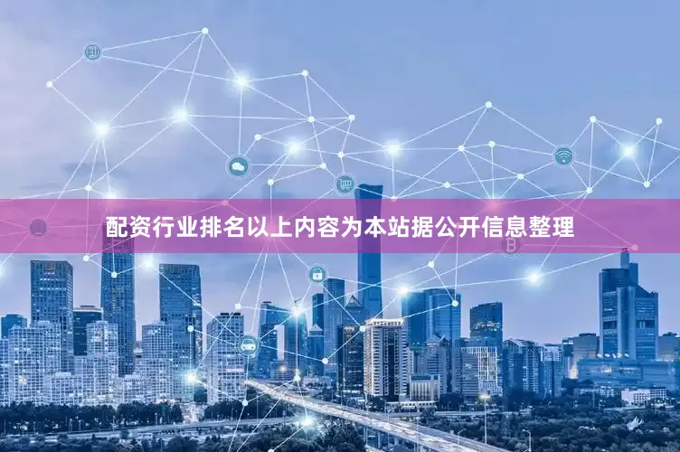 配资行业排名以上内容为本站据公开信息整理
