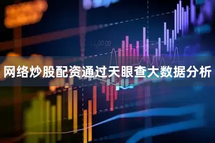 网络炒股配资通过天眼查大数据分析