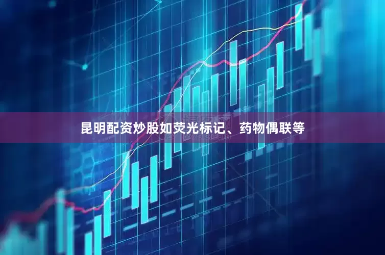 昆明配资炒股如荧光标记、药物偶联等