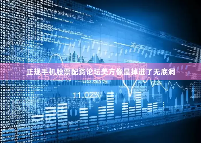正规手机股票配资论坛美方像是掉进了无底洞