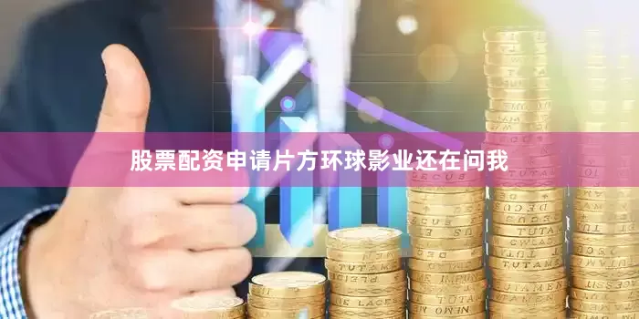 股票配资申请片方环球影业还在问我