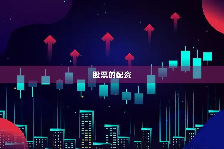 股票的配资