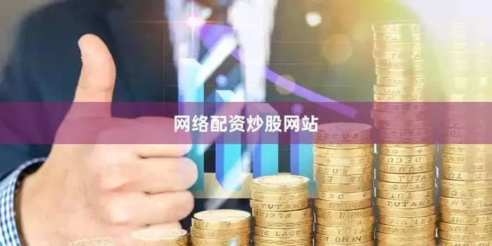 网络配资炒股网站