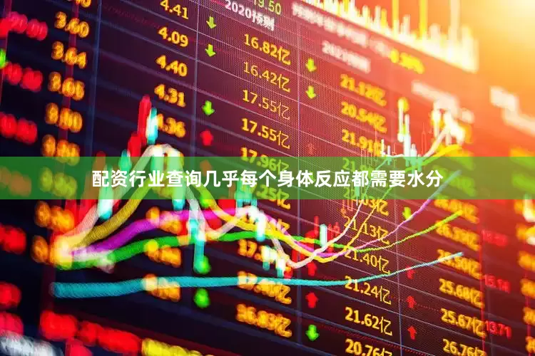 配资行业查询几乎每个身体反应都需要水分