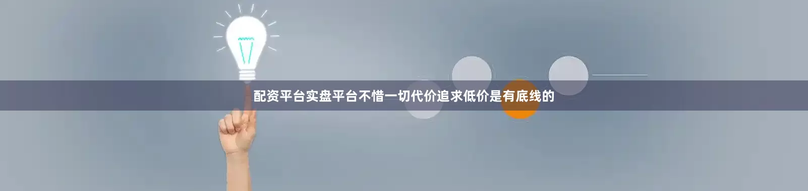 配资平台实盘平台不惜一切代价追求低价是有底线的