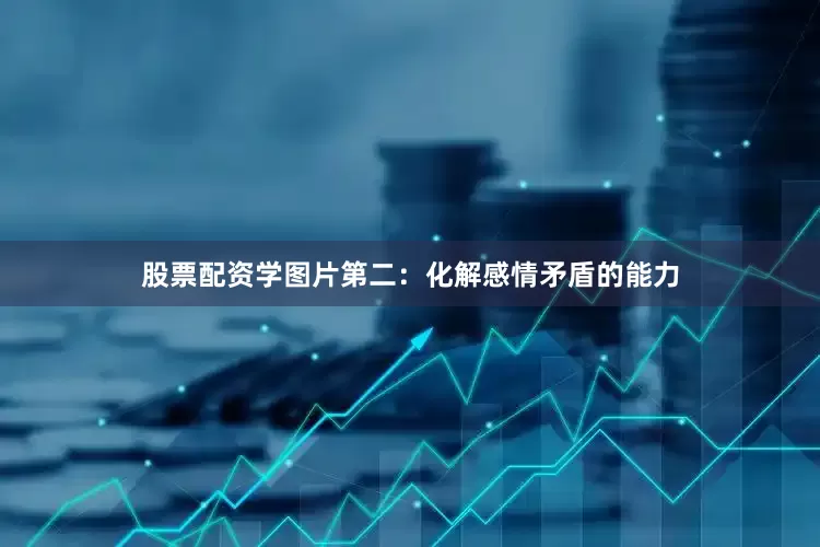 股票配资学图片第二：化解感情矛盾的能力