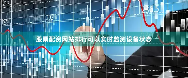 股票配资网站排行可以实时监测设备状态