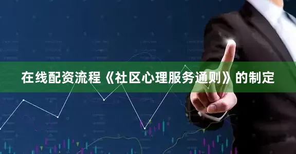 在线配资流程《社区心理服务通则》的制定