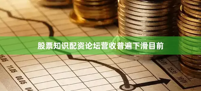 股票知识配资论坛营收普遍下滑　　目前