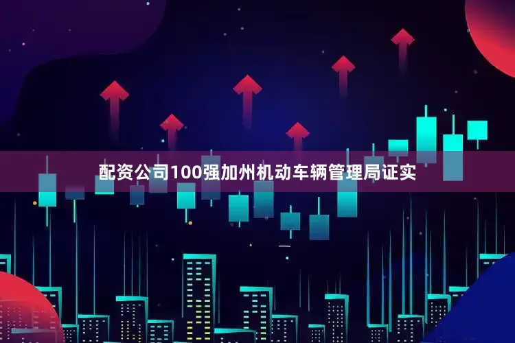 配资公司100强　　加州机动车辆管理局证实