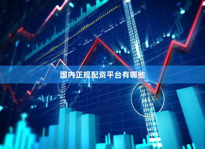国内正规配资平台有哪些