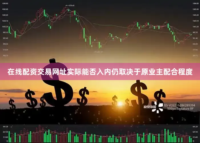 在线配资交易网址实际能否入内仍取决于原业主配合程度