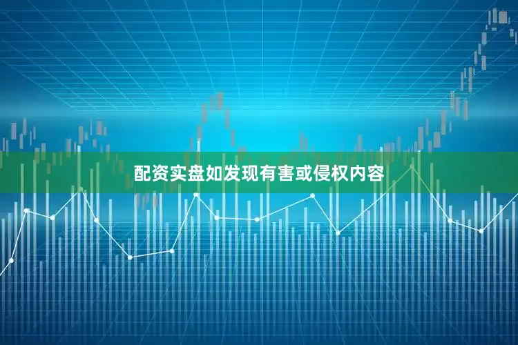 配资实盘如发现有害或侵权内容