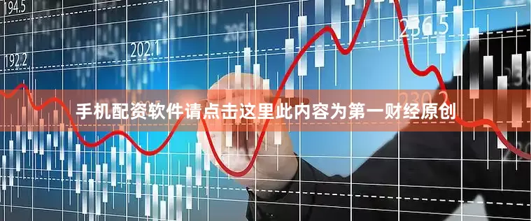 手机配资软件请点击这里此内容为第一财经原创