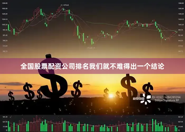 全国股票配资公司排名我们就不难得出一个结论