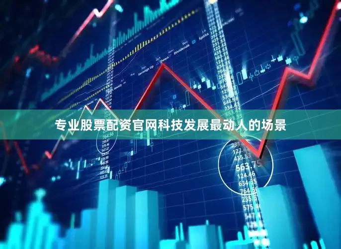 专业股票配资官网科技发展最动人的场景