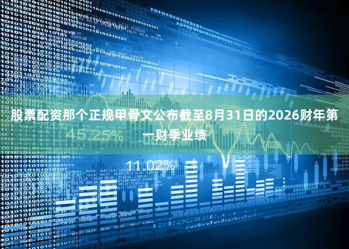 股票配资那个正规甲骨文公布截至8月31日的2026财年第一财季业绩