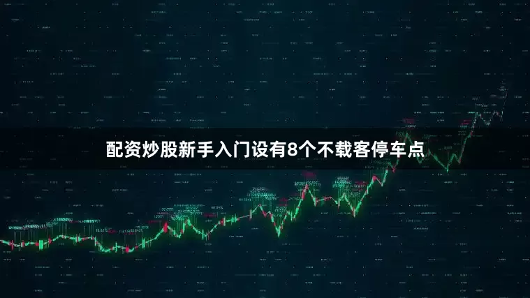 配资炒股新手入门设有8个不载客停车点